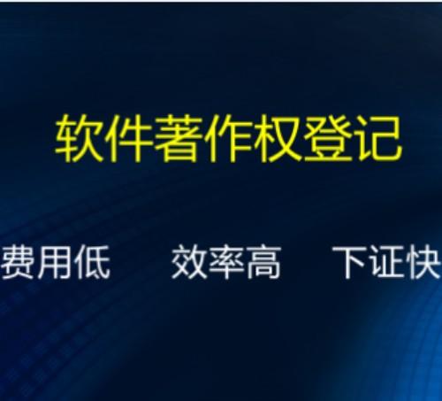 山東軟著登記代理_軟著登記官網(wǎng)