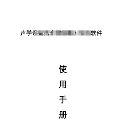 軟著說(shuō)明書(shū)編寫(xiě)(軟著說(shuō)明書(shū)格式要求)